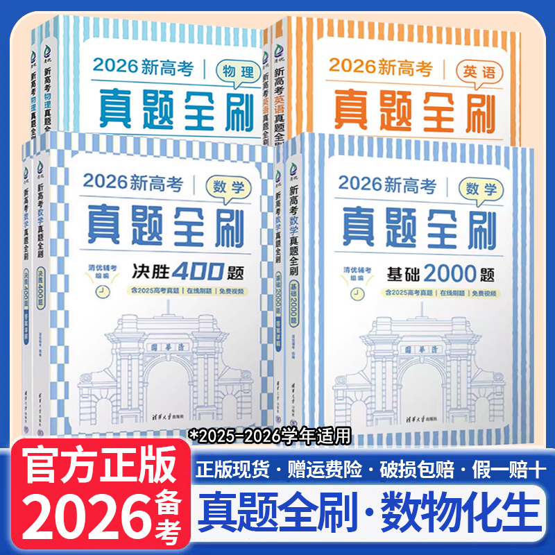 2026新高中数学基础2000题真题全刷数学物理化学真题全刷高中数学决胜800疾风40卷文理科2024全国通用1500题复习辅导