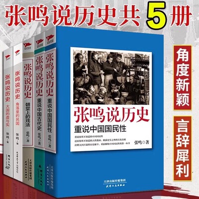 全套5册张鸣说历史系列 角落里的民国+大国的虚与实+朝堂上的戏法+重说中国国民性+重说中国古代史