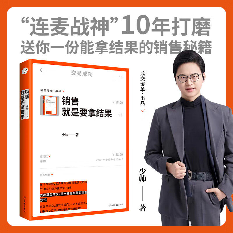 华语正版 销售就是要拿结果 4种典型成交场景 18种销售策略 少帅手把手教你搞定各类成交 销售高手 成交高手 认知破局