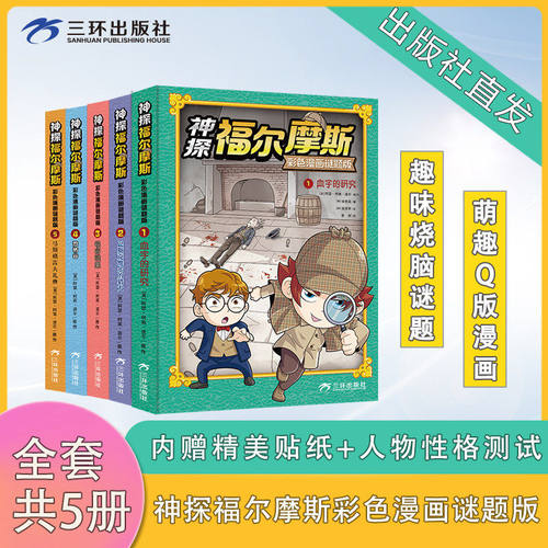 神探福尔摩斯彩色漫画谜题版 血字的研究 巴斯克维尔的猎犬 峡谷谜案 恐怖谷 马斯格雷夫礼典 小学生侦探推理科普百科漫画故事书