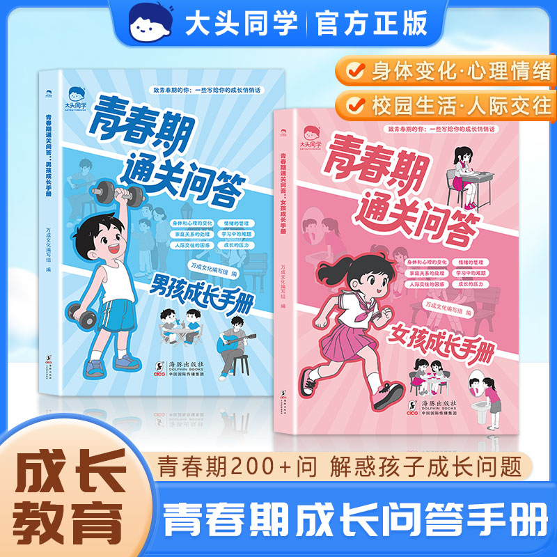 大头同学 青春期通关问答男孩女孩成长手册父母送给青春期孩子心理生理敏感期性教育叛逆期教育心理学育儿书