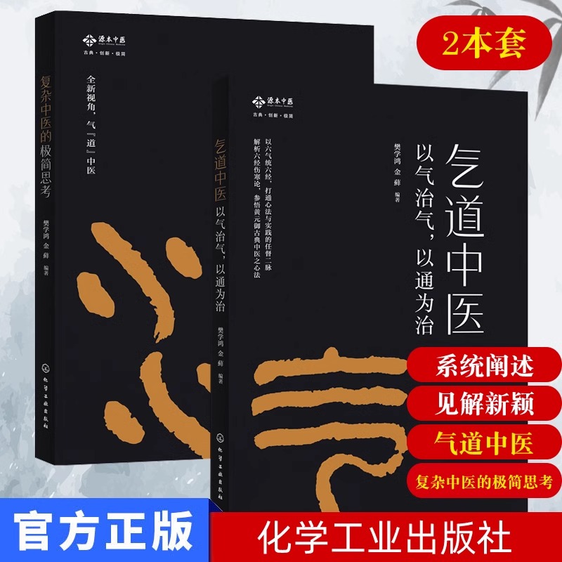 中医书籍 气道中医+复杂中医的极简思考2册 中医基础理论入门书籍 黄帝内经 中药医学书籍大全 针灸经络穴位养生书籍 中医诊断学