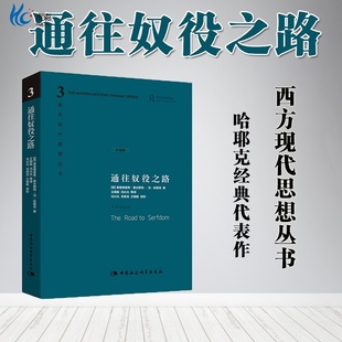 通往奴役之路 哈耶克文选作品集 王明毅冯兴元 西方现代思想丛书学术社科书冯克利古典自由主义主义理论传记正版书籍