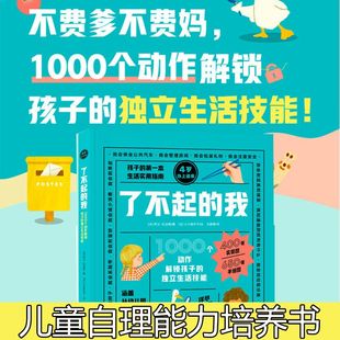 了不起的我 儿童独立生活技能百科全书1000个动作解锁孩子的独立生活技能 3-6岁幼儿自理能力童书绘本家庭教育书籍DK引进 新东方