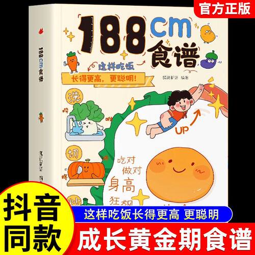 【官方正版】188cm食谱儿童成长期营养餐均衡搭配美食大全生长期小学生科学培养良好饮食习惯荤素搭配制作教程书籍食上无难事