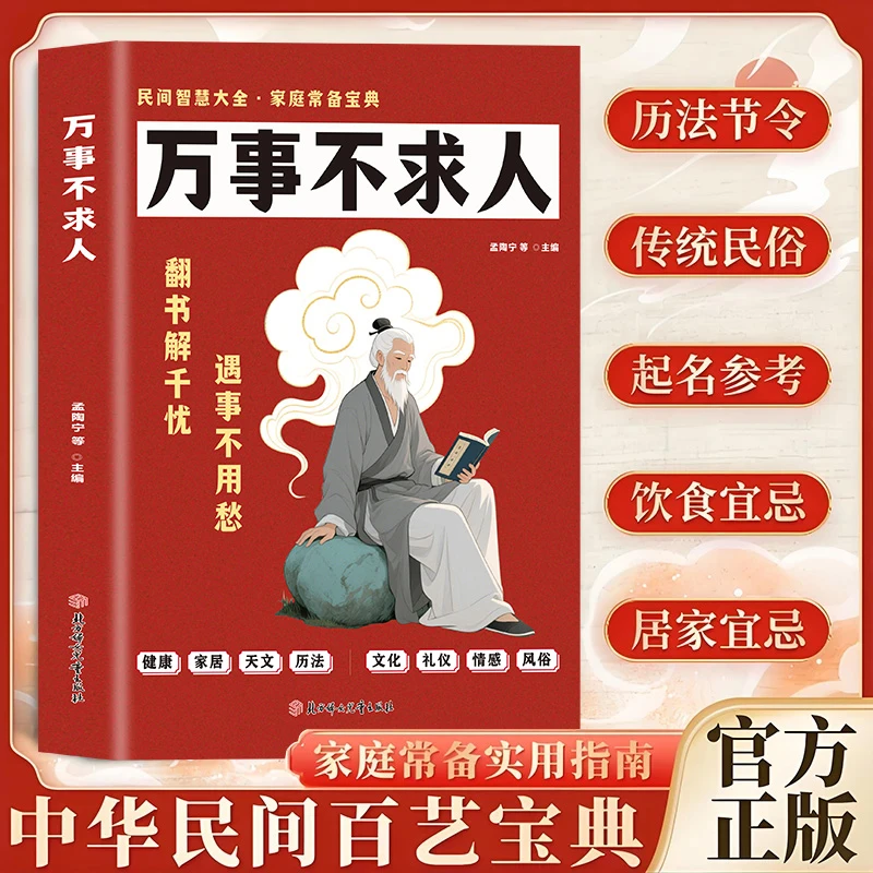 万事不求人正版中华民间百艺宝典 健康家居天文历法文化风俗礼仪情感实用指南 民间智慧大全 家庭常备宝典 生活百科畅销书籍排行榜