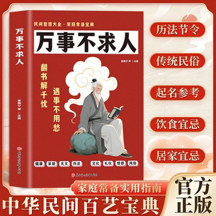 万事不求人正版中华民间百艺宝典 健康家居天文历法文化风俗礼仪情感实用指南 民间智慧大全 家庭常备宝典 生活百科畅销书籍排行榜