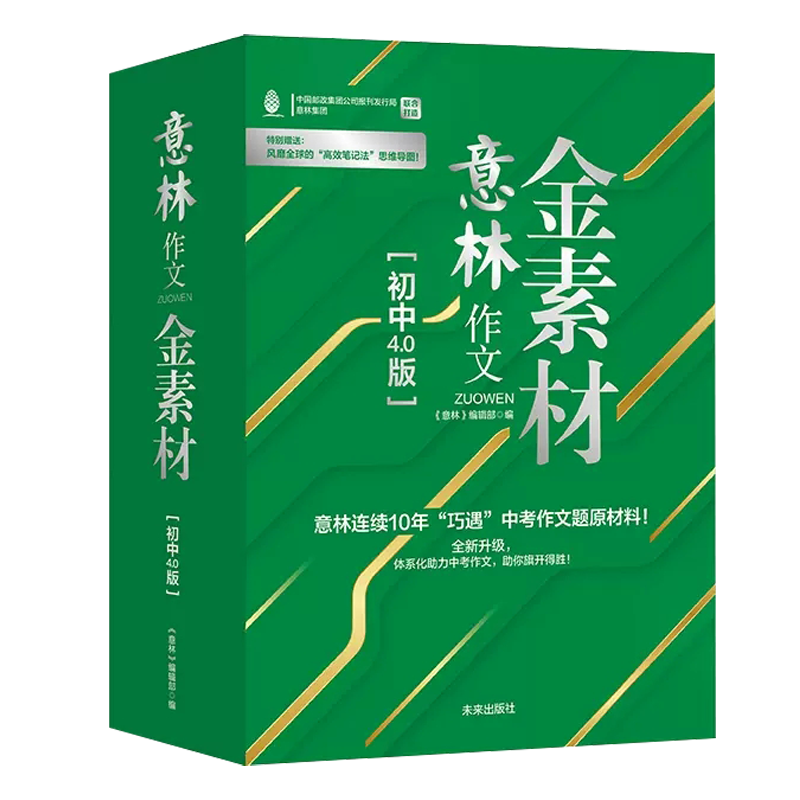 全套4册意林作文金素材初中4.0版