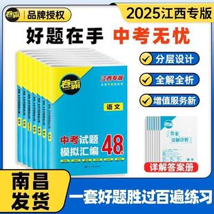 2025江西中考48套汇编语文数学英语物理化学政治历史真题模拟试卷试题模拟汇编试卷语文数学英语物理卷霸中考冲刺金考卷总复习考卷