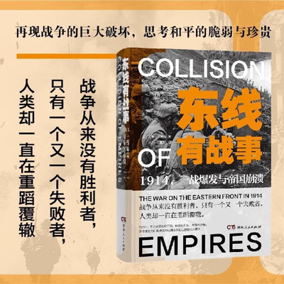 东线有战事1914一战爆发与帝国崩溃 与西线无战事呼应的东线战争马祖里湖坦能堡加利西亚第一次世界大战欧洲战争史