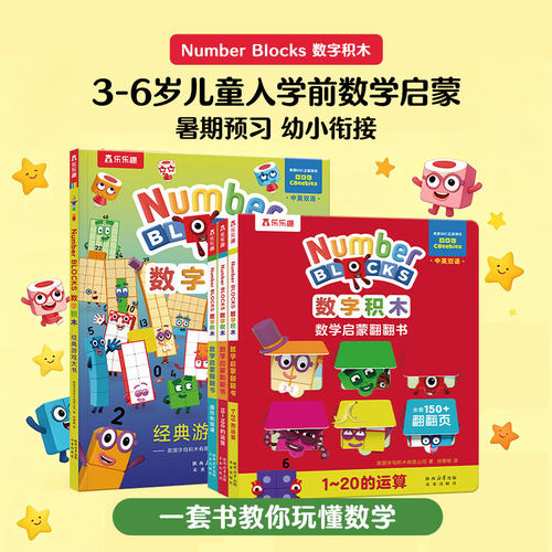 数字积木绘本儿童数学启蒙翻翻书中英双语0-3-6岁幼小衔接10 20以内加法运算numberblocks儿童数学逻辑思维训练益智书