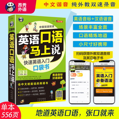 英语口语马上说 英语入门自学零基础速成 学习日常口语 会中文就会说英文 英语口语教材书籍 自学日常交际实用大全一学就会