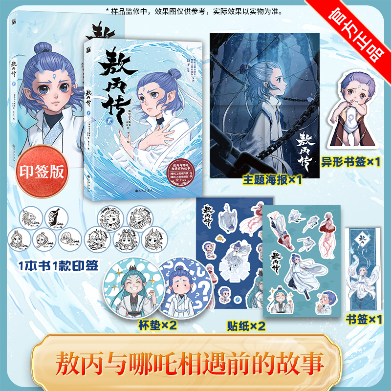 敖丙传2【 印签版  赠杯垫 贴纸】哪吒之魔童降世动画动漫电影前传饺子导演 敖丙漫画书贰敖丙传漫画第二部全集全套 正版书籍
