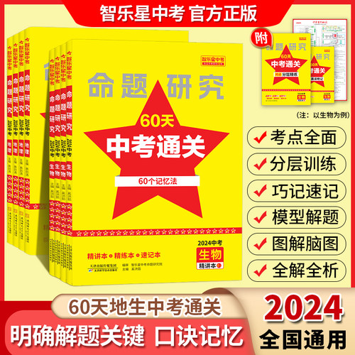 智乐星2460天中考通关地理生物