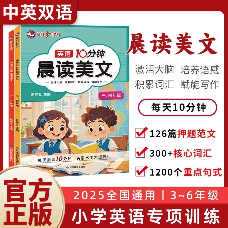2025新英语10分钟晨读美文小学生三四五六年级英语押题范文听力专项训练口语练习核心词汇好词句写作素材积累英语美文桂壮红皮书LH
