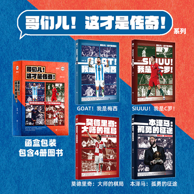 哥们儿这才是传奇系列 全4册足球巨星传奇人生 全景记录C罗梅西莫德里奇本泽马职业生涯 经典赛事高光瞬间 球迷典藏青少年足球励志