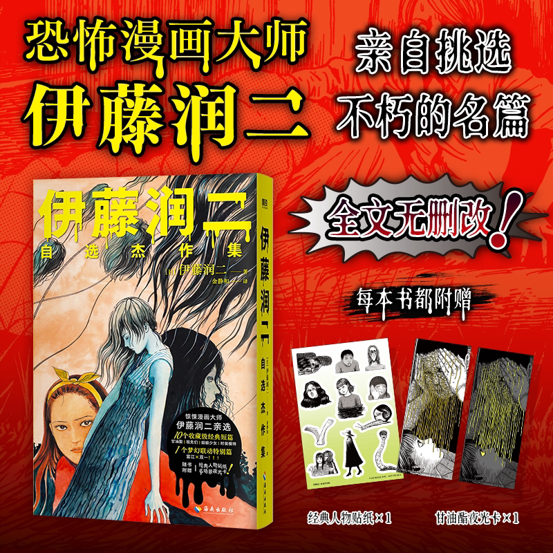 【赠人物贴纸+夜光卡】伊藤润二自选杰作集 恐怖漫画大师伊藤润二 亲自挑选不朽的名篇代表性10篇 全文无删改 日本恐怖漫画 - 实物图