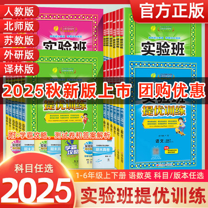 2025秋季实验班提优训练二年级下册三年级下册一年级四年级五六年级语文人教版数学苏教版同步练习册上英语训练春雨期中期末试卷子