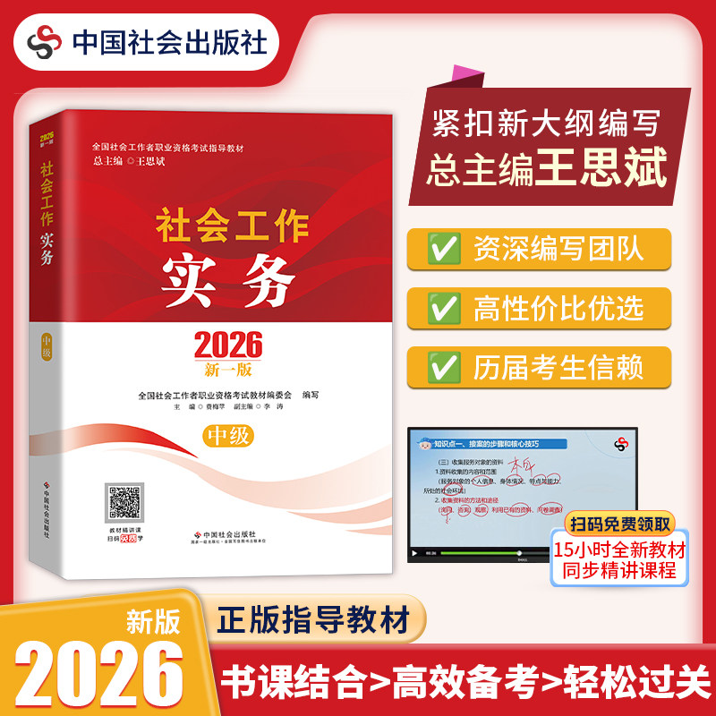 社会工作实务 社会工作法规与政策 社会工作综合能力2026 中国社会出版社官方正版 全国社会工作者职业资格考试指导教材 社工证