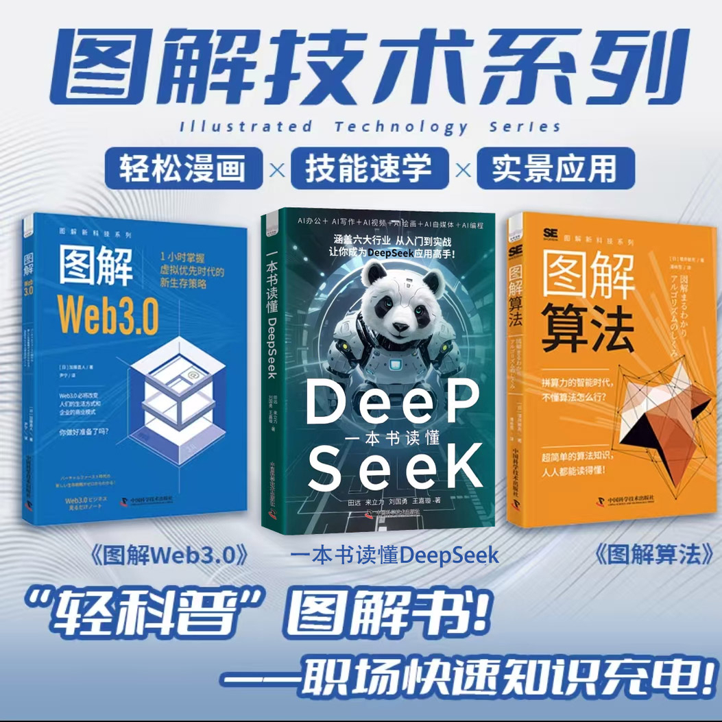 图解Web3.0：1小时掌握虚拟优先时代的新生存策略 图解新科技系列