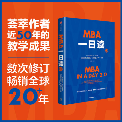 MBA一日读2.0 史蒂文 斯特尔泽著 MBA入门级教程 世界知名商学院MBA教材 中信出版社图书 正版