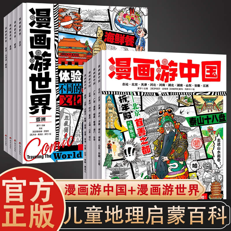 漫画游世界+漫画游中国 给孩子的世界地理小百科 趣味旅行穿越古今纵横南北足不出户游遍中国 扩展孩子知识面 地理历史书籍