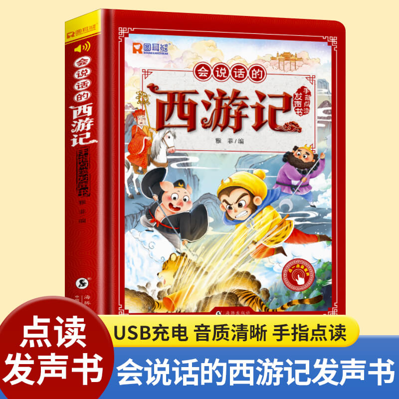 西游记手指点读发声书会说话的早教有声书绘本0到3一6岁幼儿启蒙早教故事书宝宝认知书籍连环画儿童读物4-5睡前故事阅读经典点读书