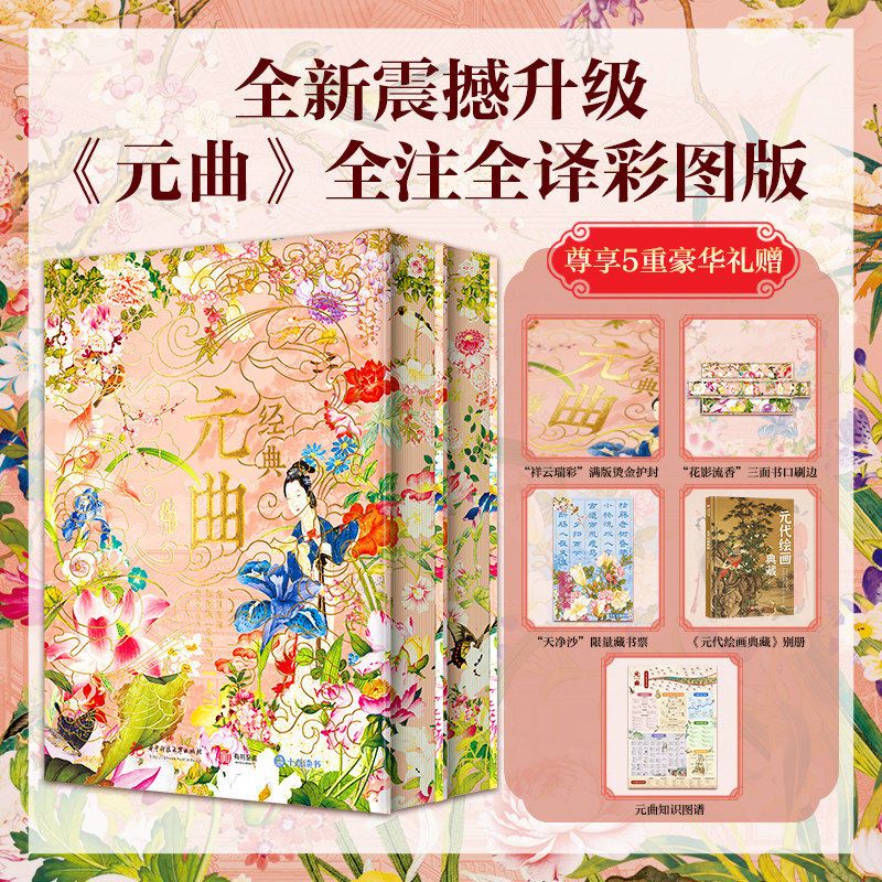 经典元曲全注全译彩图珍藏版精装全2 册】赠5大豪礼全原文注释白话译文 + 古画彩插国学古诗词鉴赏大全 学生成人典藏收藏国学读物