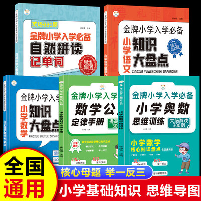 【全5册】金牌小学入学必备 小学知识大盘点+小学奥数思维训练+自然拼读记单词等5册知识竞赛逻辑应用题专项训练