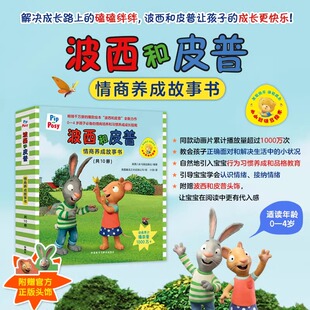 小小聪明豆绘本 波西和皮普情商养成故事书全套10册 系列生日快乐0-1-2-3-6岁宝宝早教启蒙幼儿园阅读儿童亲子共读睡前故事图画书