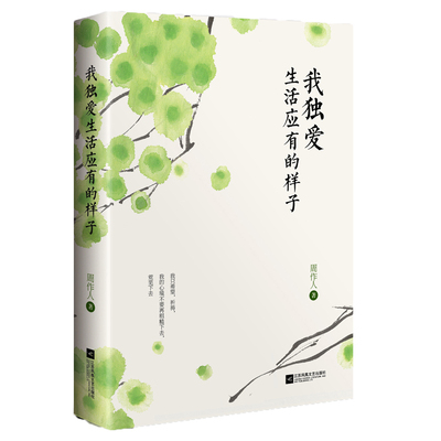 我独爱生活应有的样子 周作人散文经典 让你找到不辜负自己的生活方式