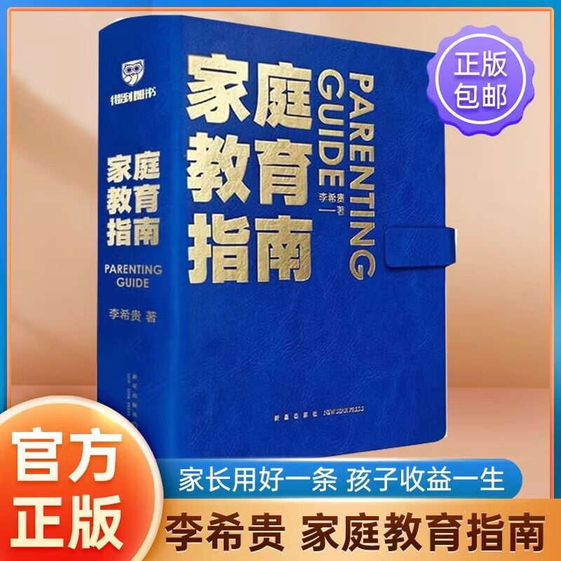 李希贵家庭教育指南育儿书籍 父母阅读3-12岁正面管教养育男孩女孩子极简方法手把手教家长解决痛点行动阅读手册