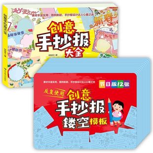 正版 创意手抄报大全+12张学生校园黑板报镂空模板 素材丰富实用，图例新颖，手抄报设计达人心爱之选