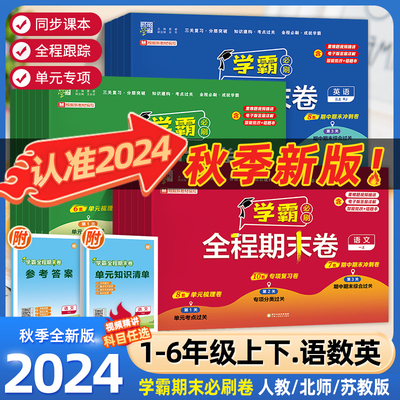 2024秋经纶小学学霸全程期末必刷卷一二三四五六年级上册测试卷人教北师苏教版同步复习单元期末冲刺进阶培优达标测试真题模拟试卷