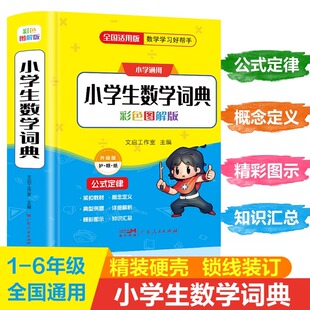 小学生数学词典一二三四五六年级上下册教辅导数学公式定律手册知识思维训练小学生多功能全解词典速口算奥数练习学霸书籍