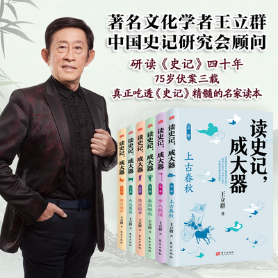 读史记成大器 全套六册 6-12岁少儿版历史文学国学哲学史学精彩故事 读懂上古春秋战国秦国崛起楚汉战争史记的精髓名家王立群著