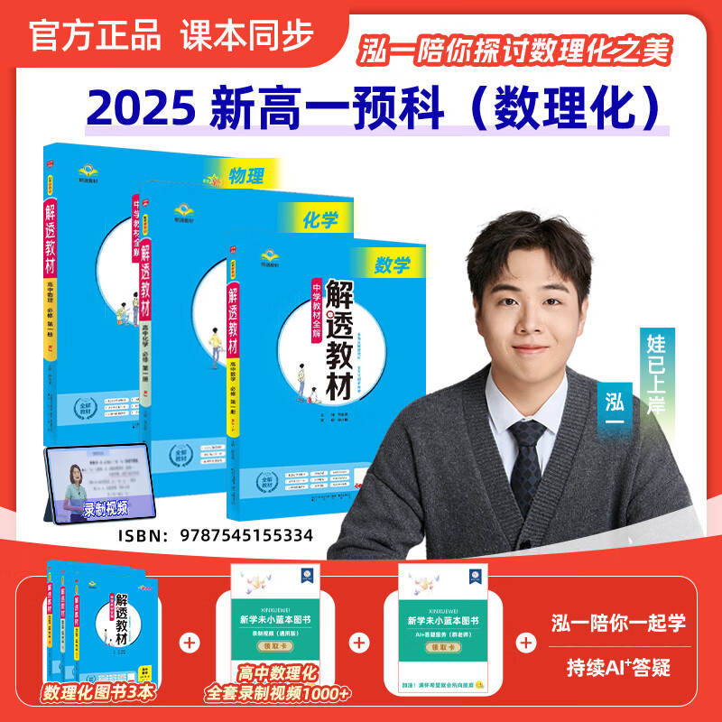 【书+课+答疑】2025 解透教材新高一预科含数理化人教版高一预科解透教材全解同步教材解读