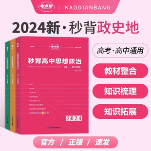 2024高考文综考点帮秒背政史地 高中通用高一高二高三政治历史地理考点知识点汇总大全总复习资料文理综合背诵大题复习辅导书