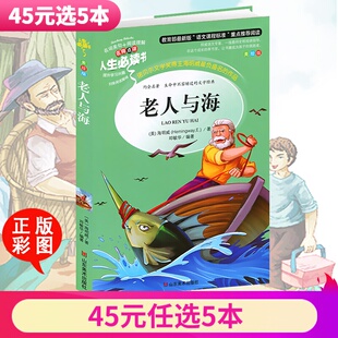 人生书语文课外书彩图全译本2 老人与海 14岁小学生课外书名著 系列 6年级课外书8 正版 5本45元