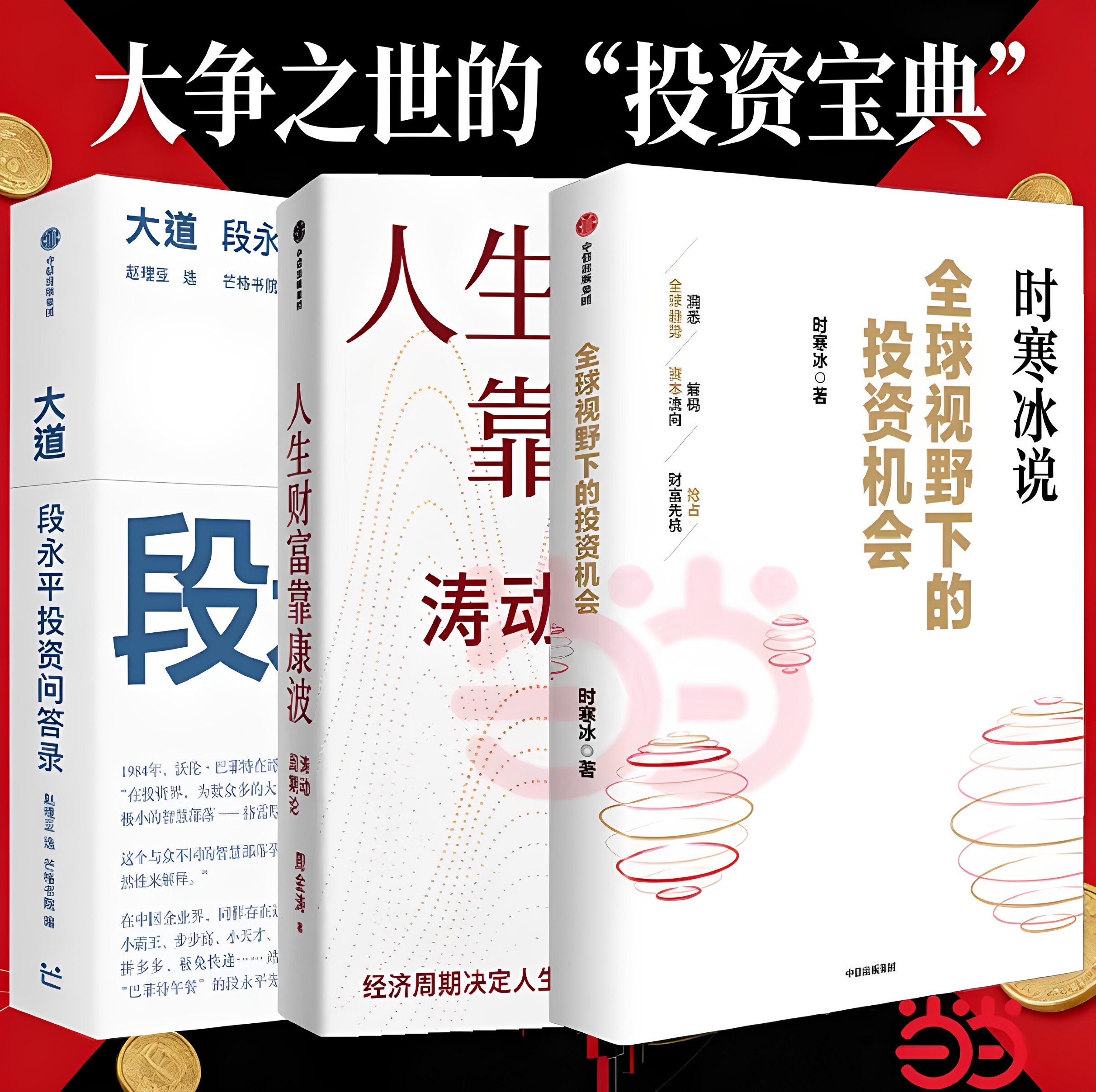 大道 段永平投资问答录 芒格书院编著 全球首部段永平首肯出版的问答录 全球视野下的投资机会人生财富靠康波