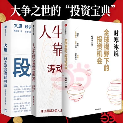 大道 段永平投资问答录 芒格书院编著 全球首部段永平首肯出版的问答录 全球视野下的投资机会人生财富靠康波