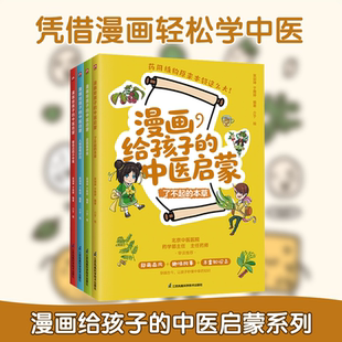 全4册漫画给孩子的中医启蒙 从生活常见的场景入手中医养生小锦囊儿童中医课外阅读感兴趣话题传统中医知识轻松养成健康生活习惯