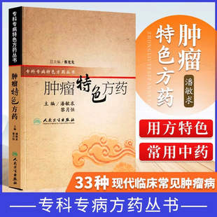 中医书籍33种现代临床常见肿瘤病 肿瘤特色方药 等 潘敏求 用方特色和常用中药 特色方药系列