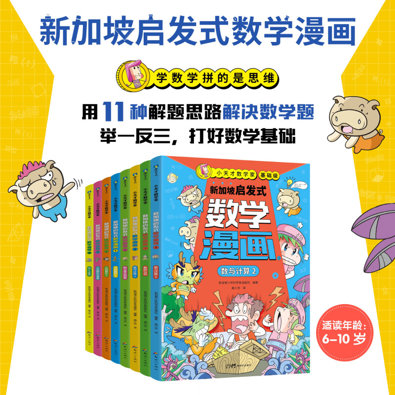 小天才数学家基础级全套8册数与计算 新加坡启发式漫画数学这才是孩子爱看的漫画版数学小学生启蒙这就是数学