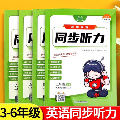 小学英语同步听力专项训练三四五 六年级下册人教版pep英语听力课时同步阶段练习 3年级下学期口语听力能手提升练习册听力专项训练