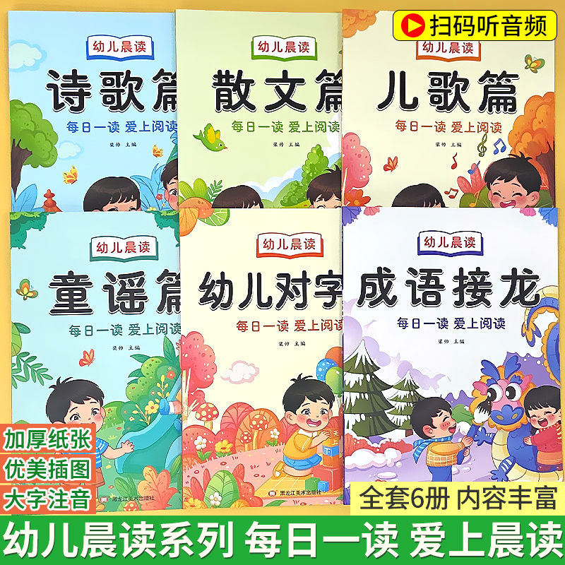 幼儿晨读幼儿园阅读绘本幼小衔接学前大班儿童课外书大字带拼音注音版诗歌散文儿歌童谣对字歌有声读物一年级每日晨读阅读与识字