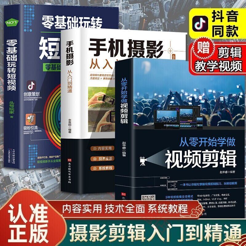 全套3册从零开始学做视频剪辑剪映手机摄影从入门到精通零基础玩转短视频手机拍照技巧教程摄影后期视频剪辑掌握视频剪辑技巧书籍怎么看?