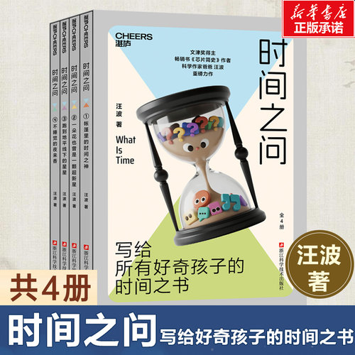 时间之问 共4册 写给所有好奇孩子的时间之书 小学生科普读物  科学作家爸爸 汪波 用“时间”串联宇宙、生命与万物的通识之作