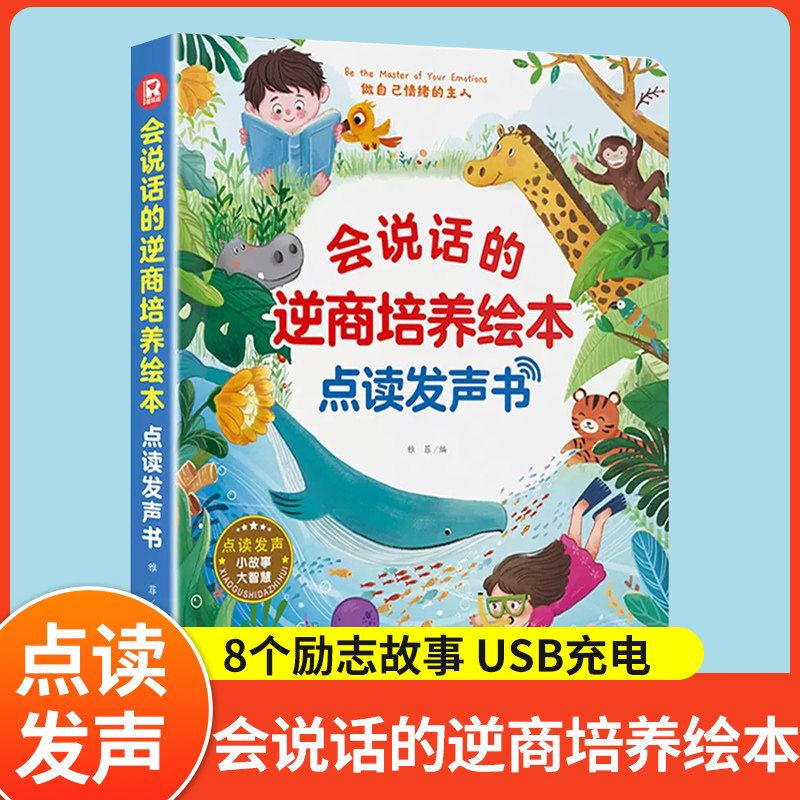 会说话的逆商培养绘本有声书 幼儿手指点读有声读物 3-6岁宝宝学说话启蒙认知逆商培养书本 触摸书籍充电撕不烂儿童益智看图