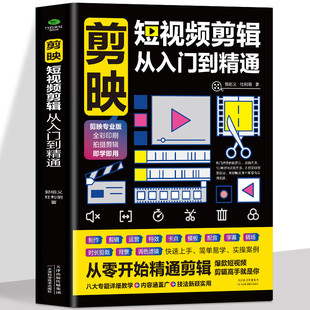 剪映视频教程 正版 电脑手机版 短视频制作创剪辑素材 抖音快手新自媒体运营音频制作与处理拍摄技巧书 剪映短视频剪辑从入门到精通